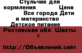 Стульчик для кормления Capella › Цена ­ 4 000 - Все города Дети и материнство » Детское питание   . Ростовская обл.,Шахты г.